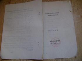 新设备的投产使用---X荧光光谱仪调试和分析方法试验   油印本