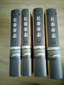 长春市志1989--2000 全四卷