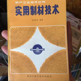 实用制材技术