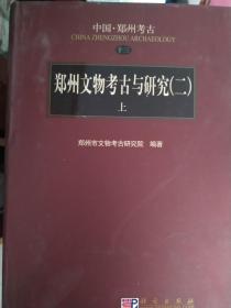 郑州文物考古与研究（二）上下册