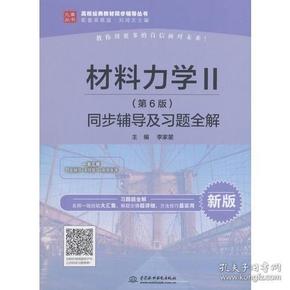 材料力学Ⅱ（第6版）同步辅导及习题全解（高校经典教材同步辅导丛书）