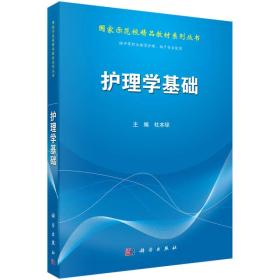 国家示范校精品教材系列丛书：护理学基础