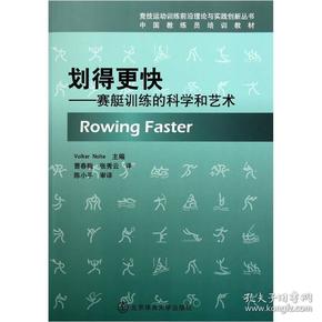 中国教练员培训教材·划得更快：赛艇训练的科学和艺术