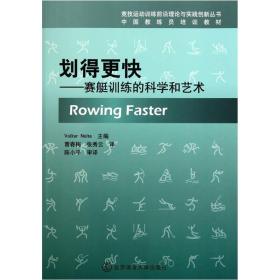 中国教练员培训教材·划得更快：赛艇训练的科学和艺术