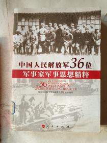 中国人民解放军36位军事家军事思想精粹