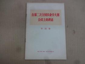 在第二次全国农业学大寨会议上的讲话