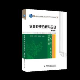 信息系统分析与设计第四4版卫红春西安电子科技大学出版