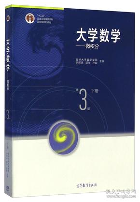 大学数学：微积分（下册第3版）