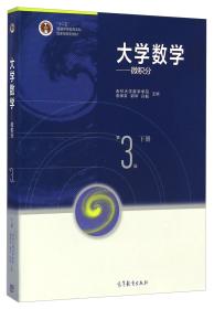 大学数学：微积分（下册第3版）