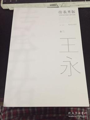 传承开拓 当代岭南中国画大展作品集 ——卷二王永