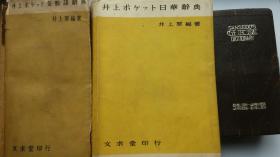 井上ポタツト日华辞典（日文版）