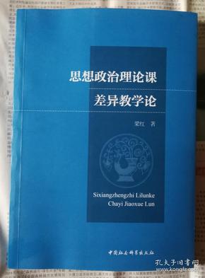 思想政治理论课  差异教学论