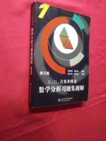 Б.П.吉米多维奇数学分析习题集题解