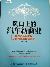 风口上的汽车新商业 解密汽车电商与车联网生态模式创新