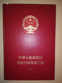 中华人民共和国司法行政规章汇编1997