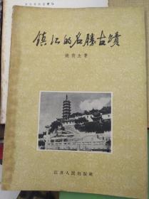 镇江的名胜古迹  57年初版