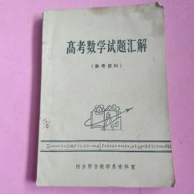 《高考数学试题汇解》(1978年〉(烟台师专数学系资料室汇编)