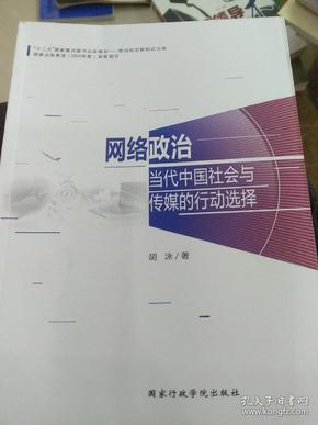 网络政治：当代中国社会与传媒的行动选择