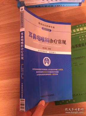 临床医疗护理常规（2012年版）：耳鼻咽喉科诊疗常规