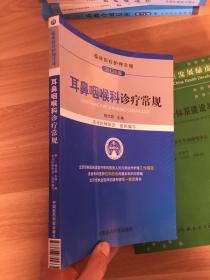 临床医疗护理常规（2012年版）：耳鼻咽喉科诊疗常规