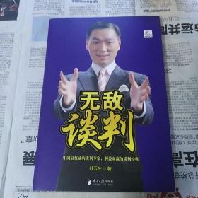 无敌谈判
