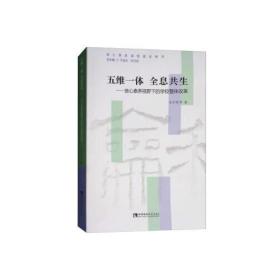 五维一体 全息共生——核心素养视野下的学校整体改革