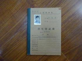 1954年江苏医学院学生登记册《浙江汤溪（程鹏）》