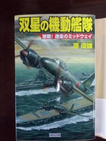 双星机动舰队——激战中途岛【日文原版】