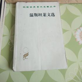 《温斯坦莱文选》【私藏，品相一般】实图拍摄，看好在下单。