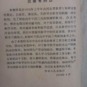 高中平面三角教学参考资料 1959年一版一印，全国仅
发行2800本