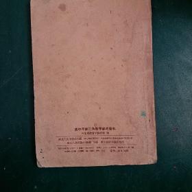 高中平面三角教学参考资料 1959年一版一印，全国仅
发行2800本