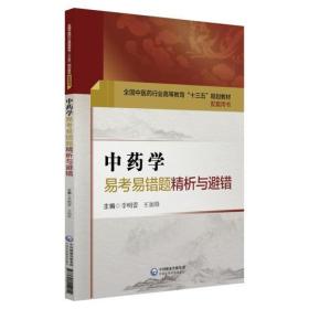 中药学易考易错题精析与避错（全国中医药行业高等教育“十三五”规划教材配套用书）