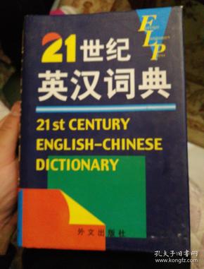 21世纪英汉词典