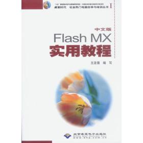 中文版Fiash MX实用教程(本版CD)