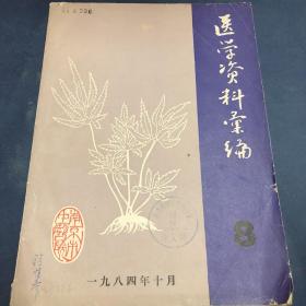 医学资料汇编（年刊1984年10月）