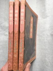 《神雕侠侣》三联版  2、3、4，缺第1册。［三册合售］