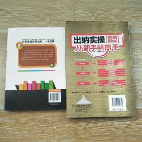 出纳实操从新手到高手 图解案例版（16开）、一看就懂得出纳全图解（大32开） 两本合售