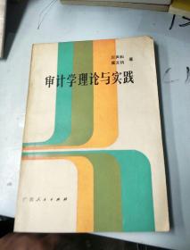 審計(jì)學(xué)理論與實(shí)踐。