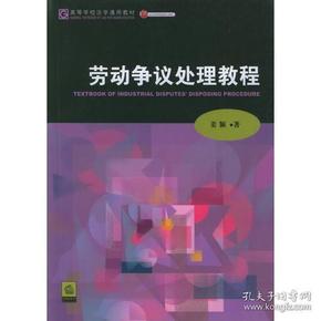 劳动争议处理教程——北京市精品教材书系