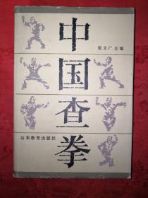 名家经典丨中国查拳（全一册）1985年精装珍藏版766页巨厚本，内收查拳门全套拳械功夫，仅印2500册！