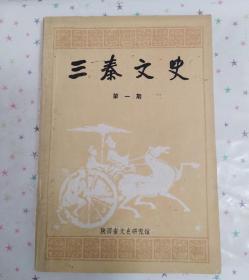 三秦文史（第一辑）