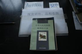 中华人民共和国邮票价目表1997.11