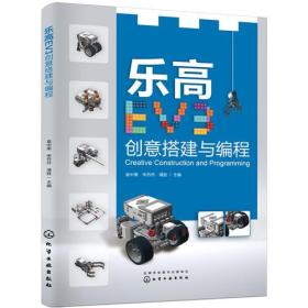【全新正版】乐高EV3创意搭建与编程