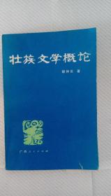 壮族文学概论（全一册）