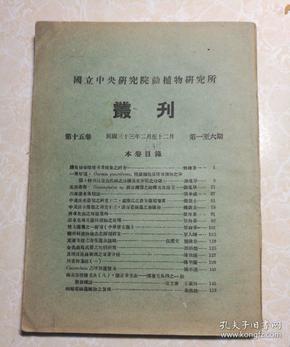 国立北平研究院动植物研究所丛刊 （第十五卷 第一至六期合集）共1册