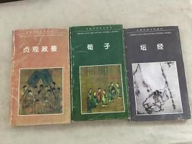 中国传统文化读本（贞观政要，荀子， 坛经）共3本合售