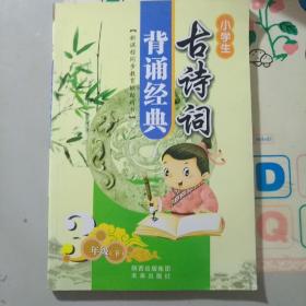 小学生古诗词背诵经典（三年级下）