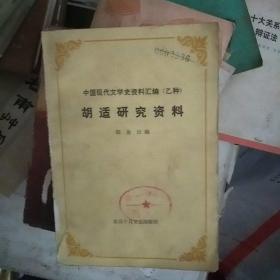 胡适研究资料