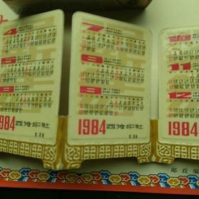 1984,西冷印社年历片。4枚屏风式,连体卡