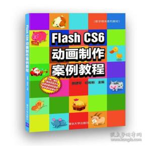 Flash CS6动画制作案例教程